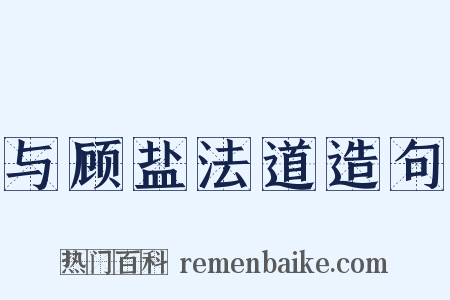 与顾盐法道造句是什么意思的图片